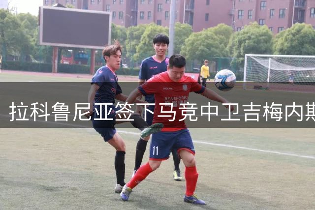 拉科鲁尼亚签下马竞中卫吉梅内斯，租借包含买断条款