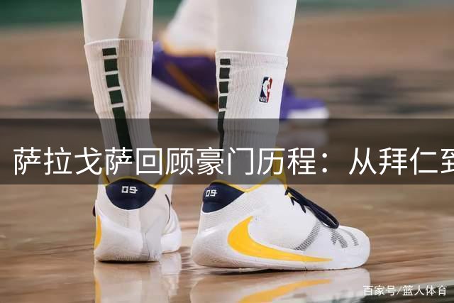萨拉戈萨回顾豪门历程：从拜仁到罗马的成长之路
